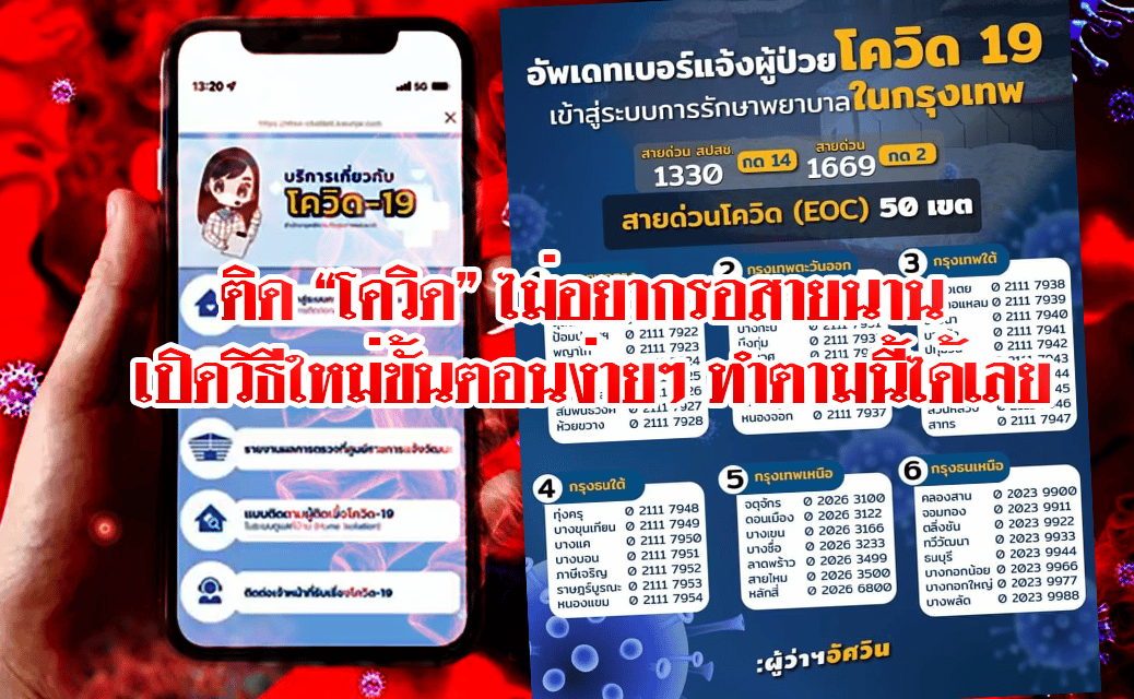 ติด “โควิด” ไม่อยากรอสายนาน เปิดวิธีใหม่ขั้นตอนง่าย ๆ ทำตามนี้ได้เลย