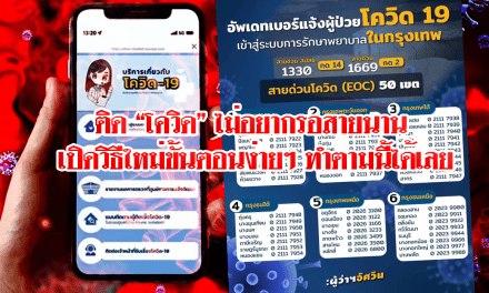 ติด “โควิด” ไม่อยากรอสายนาน เปิดวิธีใหม่ขั้นตอนง่าย ๆ ทำตามนี้ได้เลย