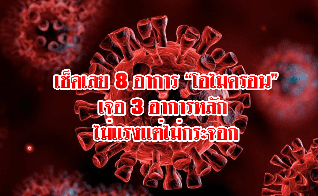 เช็คเลย 8 อาการ “โอไมครอน” เจอ 3 อาการหลัก ที่พบในประเทศไทย ไม่แรงแต่ไม่กระจอก