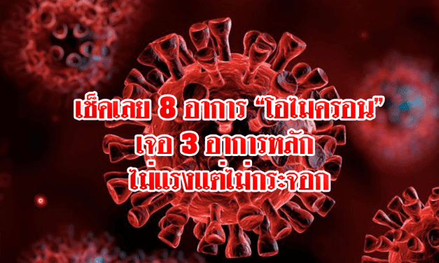 เช็คเลย 8 อาการ “โอไมครอน” เจอ 3 อาการหลัก ที่พบในประเทศไทย ไม่แรงแต่ไม่กระจอก