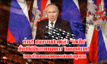 รัสเซีย ยูเครน : ด่วน! สงครามปะทุแล้ว “รัสเซีย” สั่งปฏิบัติการทางทหาร ในดอนบาส! ไทยเตรียมแผนอพยพคนไทยในยูเครน