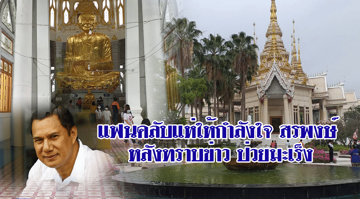 แฟนคลับแห่ให้กำลังใจ สรพงศ์หลับทราบข่าวป่วยมะเร็ง