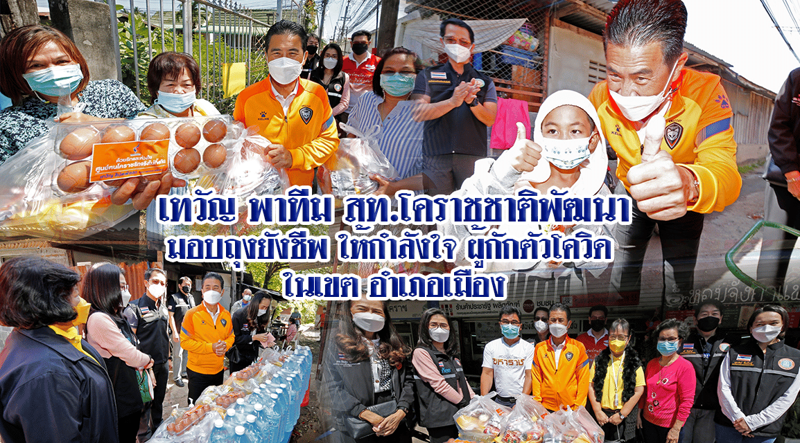 “เทวัญ” ยกทีม ส.จ., ส.ท.พรรคชาติพัฒนา มอบถุงน้ำใจ ให้กำลังใจ ผู้กักตัวกลุ่มเสี่ยงโควิด-19
