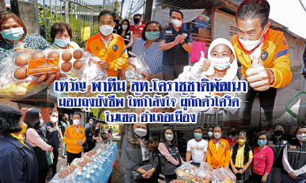 “เทวัญ” ยกทีม ส.จ., ส.ท.พรรคชาติพัฒนา มอบถุงน้ำใจ ให้กำลังใจ ผู้กักตัวกลุ่มเสี่ยงโควิด-19