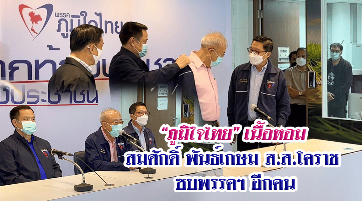 “ภูมิใจไทย” เนื้อหอม สมศักดิ์ พันธ์เกษม ส.ส.โคราช ซบพรรคฯ อีกคน