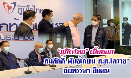 “ภูมิใจไทย” เนื้อหอม สมศักดิ์ พันธ์เกษม ส.ส.โคราช ซบพรรคฯ อีกคน