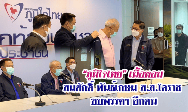 “ภูมิใจไทย” เนื้อหอม สมศักดิ์ พันธ์เกษม ส.ส.โคราช ซบพรรคฯ อีกคน