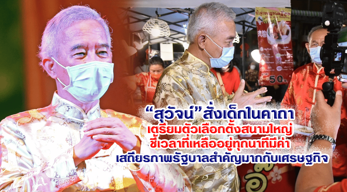 “สุวัจน์” สั่งเด็กในคาถาเตรียมตัวเลือกตั้งสนามใหญ่ ชี้เวลาที่เหลืออยู่ทุกนาทีมีค่า เสถียรภาพรัฐบาลสำคัญมากกับเศรษฐกิจ