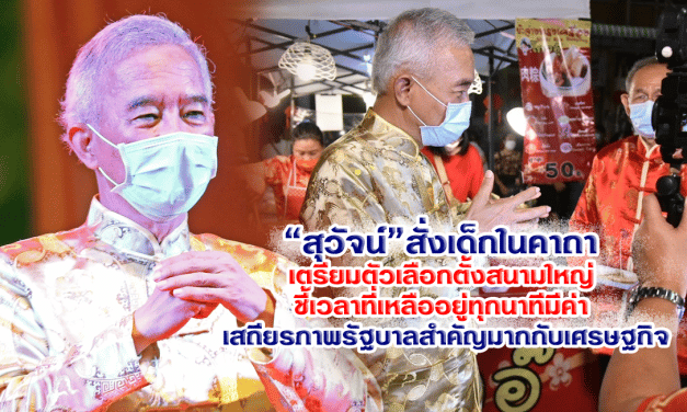 “สุวัจน์” สั่งเด็กในคาถาเตรียมตัวเลือกตั้งสนามใหญ่ ชี้เวลาที่เหลืออยู่ทุกนาทีมีค่า เสถียรภาพรัฐบาลสำคัญมากกับเศรษฐกิจ