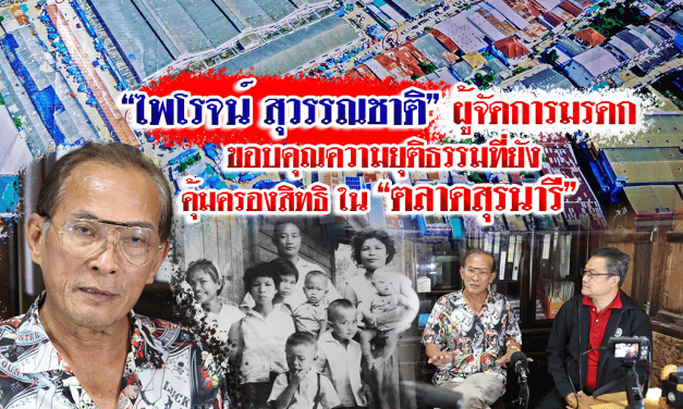 “ไพโรจน์” ตลาดสุรนารี ขอบคุณความยุติธรรม ที่ยังคุมครองสิทธิใน”ตลาดสุรนารี”