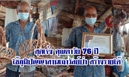 สุดเจ๋ง คุณตาวัย76ปีใช้ภูมิปัญญาสานเถาวัลย์ป่า สร้างรายได้