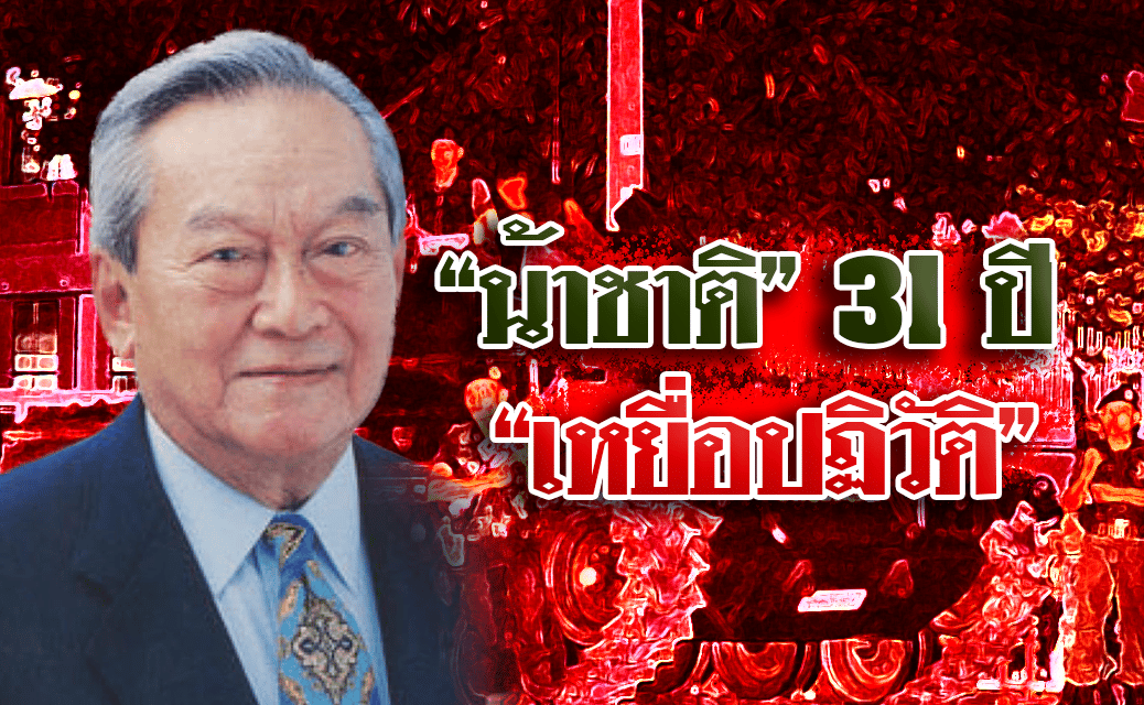 31 ปี รสช.รัฐประหารโค่นรัฐบาล “ชาติชาย ชุณหะวัณ ”