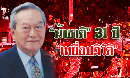31 ปี รสช.รัฐประหารโค่นรัฐบาล “ชาติชาย ชุณหะวัณ ”