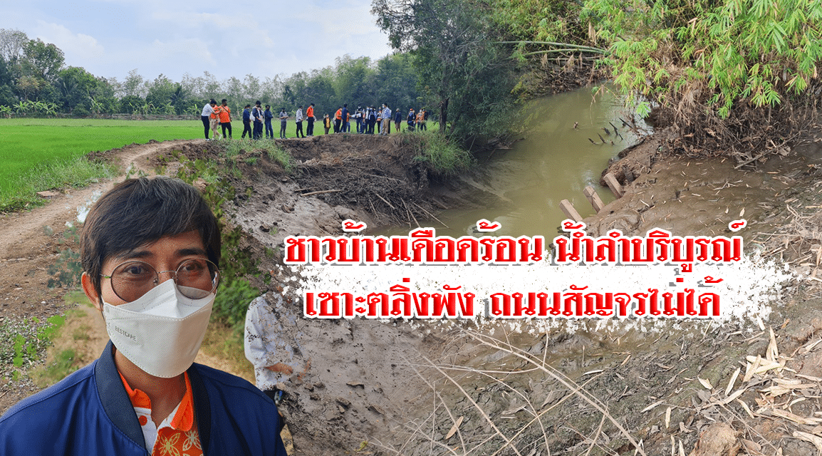 ชาวบ้านเดือดร้อน น้ำลำบริบูรณ์เซาะตลิ่งพัง ถนนสัญจรไม่ได้