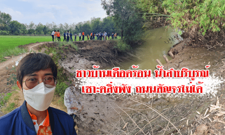 ชาวบ้านเดือดร้อน น้ำลำบริบูรณ์เซาะตลิ่งพัง ถนนสัญจรไม่ได้