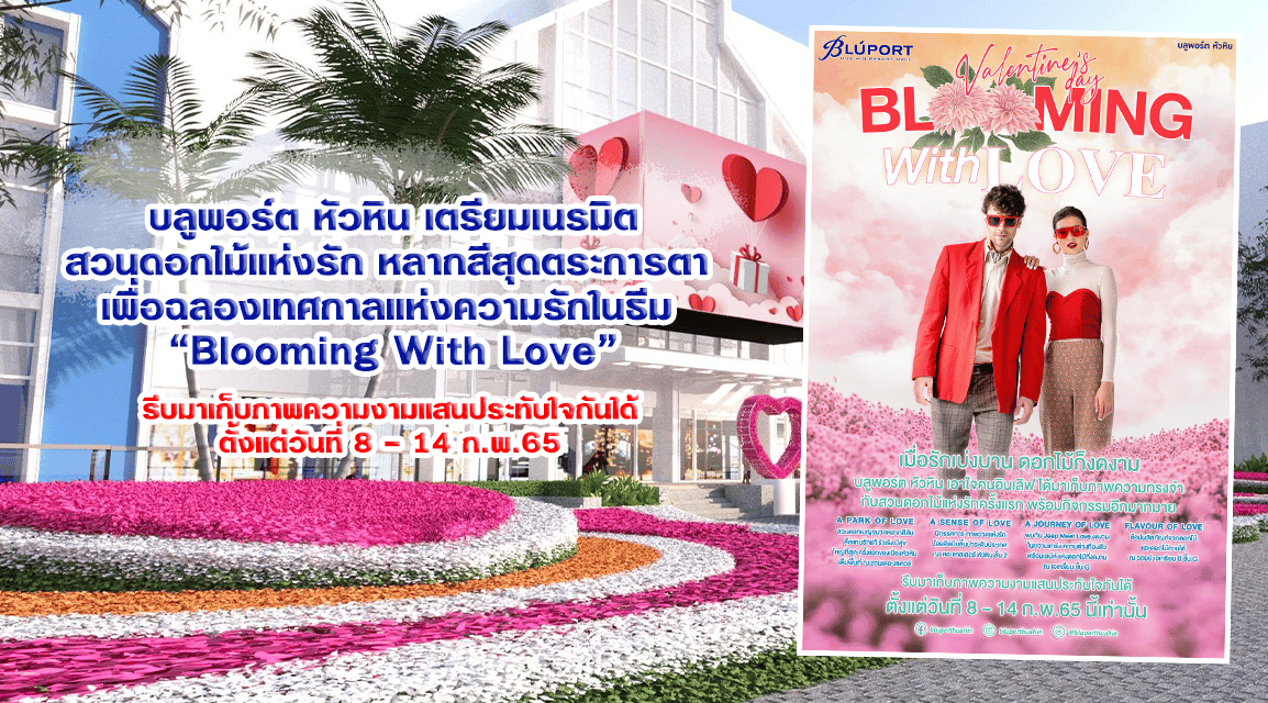 บลูพอร์ต หัวหิน เตรียมเนรมิตสวนดอกไม้แห่งรักหลากสีสุดตระการตา โชว์ดอกไม้บานสะพรั่งเต็มพื้นที่พร้อมไฮไลท์มากมาย เพื่อฉลองเทศกาลแห่งความรักในธีม “Blooming With Love” เมื่อรักเบ่งบาน ดอกไม้ก็งดงาม