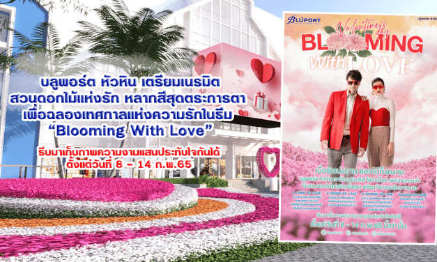 บลูพอร์ต หัวหิน เตรียมเนรมิตสวนดอกไม้แห่งรักหลากสีสุดตระการตา โชว์ดอกไม้บานสะพรั่งเต็มพื้นที่พร้อมไฮไลท์มากมาย เพื่อฉลองเทศกาลแห่งความรักในธีม “Blooming With Love” เมื่อรักเบ่งบาน ดอกไม้ก็งดงาม