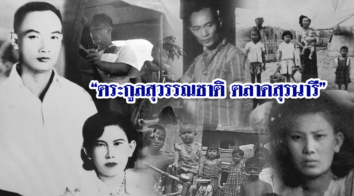 เปิดตำนาน “ตระกูลสุวรรณชาติ”<br>เจ้าของที่ดิน”ตลาดสุรนคร”สู่”ตลาดสุรนารี”