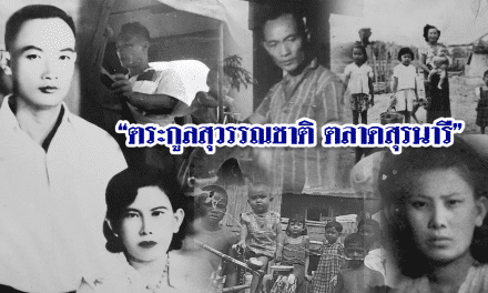 เปิดตำนาน “ตระกูลสุวรรณชาติ”<br>เจ้าของที่ดิน”ตลาดสุรนคร”สู่”ตลาดสุรนารี”