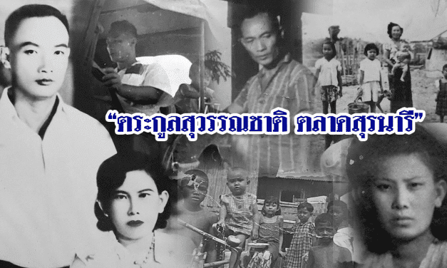 เปิดตำนาน “ตระกูลสุวรรณชาติ”<br>เจ้าของที่ดิน”ตลาดสุรนคร”สู่”ตลาดสุรนารี”