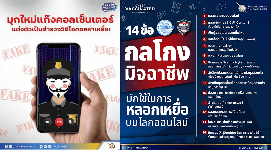 ตำรวจเตือนภัย ! รู้ให้ทัน มุกใหม่แก๊งคอลเซ็นเตอร์แต่งตัวเป็นตำรวจวิดีโอคอลหาเหยื่อ