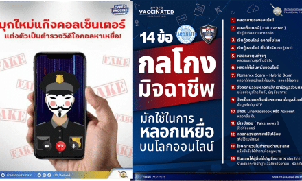 ตำรวจเตือนภัย ! รู้ให้ทัน มุกใหม่แก๊งคอลเซ็นเตอร์แต่งตัวเป็นตำรวจวิดีโอคอลหาเหยื่อ