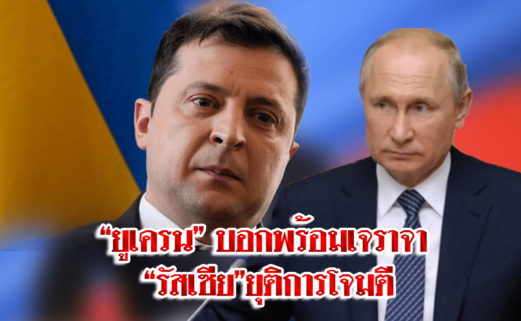 ผู้นำยูเครนวอนผู้นำรัสเซียฟังเสียงประชาชน เชื่อคนส่วนใหญ่ไม่ต้องการสงคราม