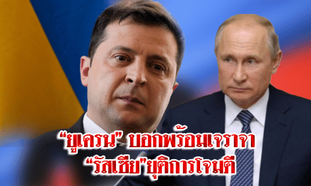 ผู้นำยูเครนวอนผู้นำรัสเซียฟังเสียงประชาชน เชื่อคนส่วนใหญ่ไม่ต้องการสงคราม