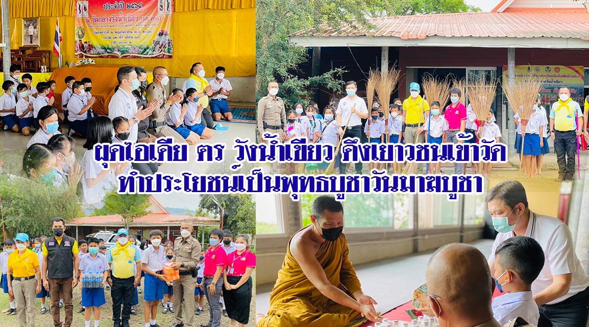 ผุดไอเดีย ตร วังน้ำเขียว ดึงเยาวชนเข้าวัดทำประโยชน์เป็นพุทธบูชาวันมาฆบูชา