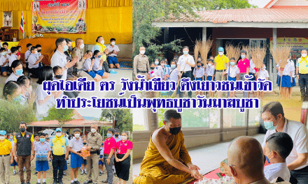 ผุดไอเดีย ตร วังน้ำเขียว ดึงเยาวชนเข้าวัดทำประโยชน์เป็นพุทธบูชาวันมาฆบูชา