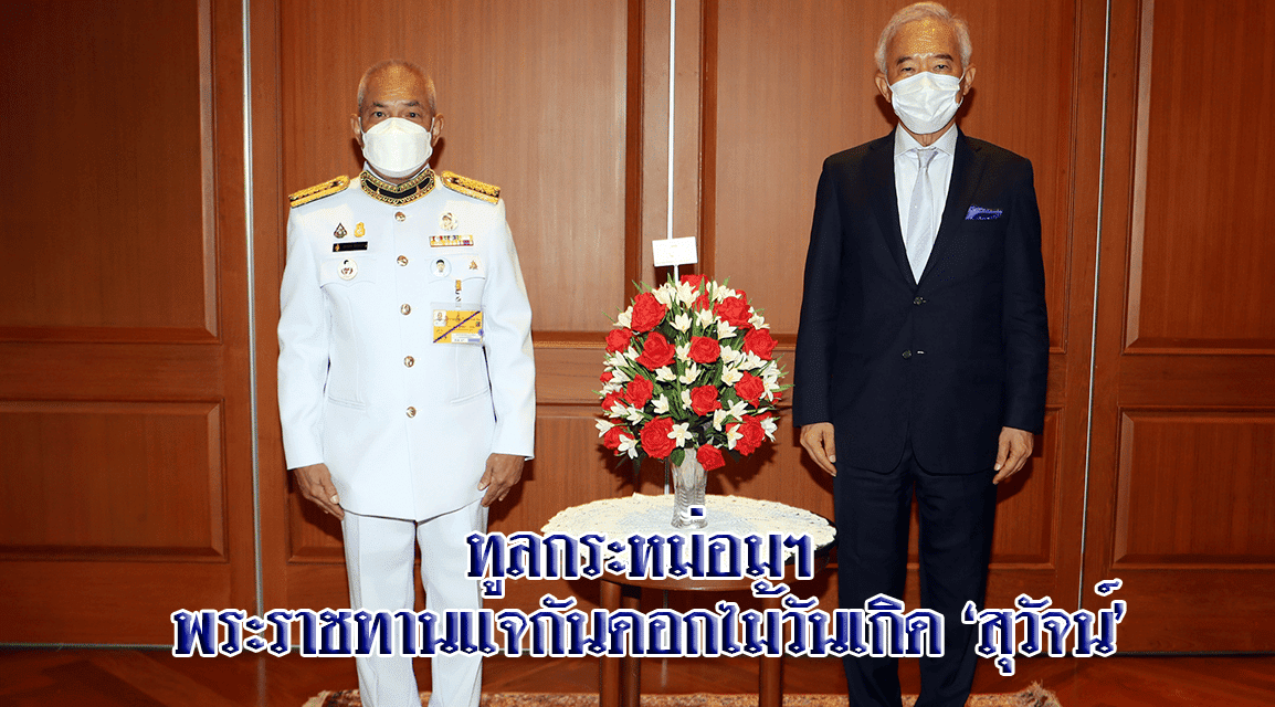 ทูลกระหม่อมฯ พระราชทานแจกันดอกไม้วันเกิด ‘สุวัจน์’