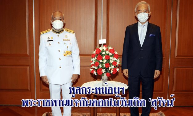 ทูลกระหม่อมฯ พระราชทานแจกันดอกไม้วันเกิด ‘สุวัจน์’