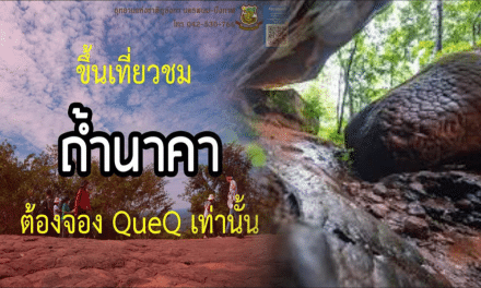 “ถ้ำนาคา” ประกาศแจ้งนักท่องเที่ยว ต้องจองคิวเข้าชมผ่านแอปฯ QueQ เท่านั้น