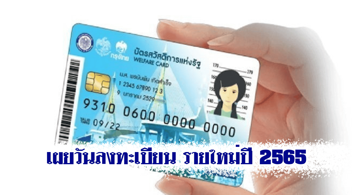 เผยวันลงทะเบียน บัตรสวัสดิการแห่งรัฐ รายใหม่ปี 2565
