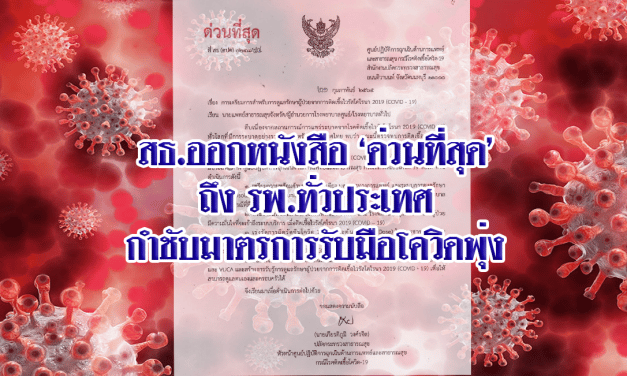 สธ.ออกหนังสือ ‘ด่วนที่สุด’ ถึง รพ.ทั่วประเทศ กำชับมาตรการรับมือโควิดพุ่ง