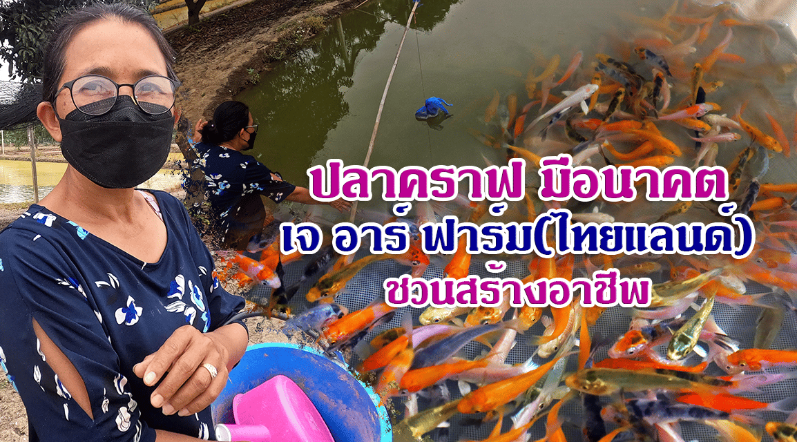 ปลาคราฟ มีอนาคต เจ อาร์ ฟาร์ม(ไทยแลนด์) ชวนสร้างอาชีพ