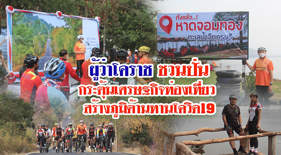 ผู้ว่าโคราช ชวนปั่นกระตุ้นเศรษฐกิจท่องเที่ยว สร้างภูมิต้านทานโควิด19