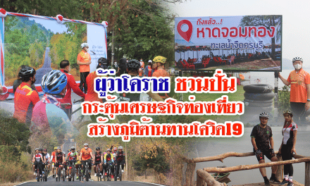 ผู้ว่าโคราช ชวนปั่นกระตุ้นเศรษฐกิจท่องเที่ยว สร้างภูมิต้านทานโควิด19