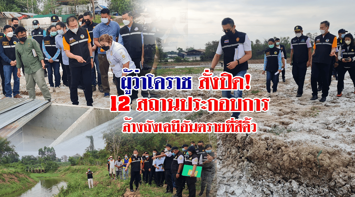 ผู้ว่าโคราชสั่งปิด 12 สถานประกอบการล้างถังเคมีอันตราย ที่สีคิ้ว