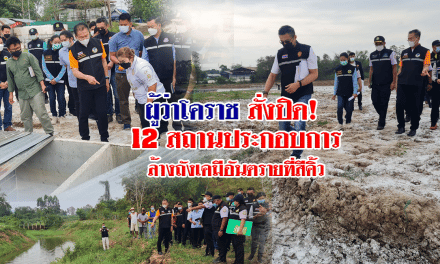 ผู้ว่าโคราชสั่งปิด 12 สถานประกอบการล้างถังเคมีอันตราย ที่สีคิ้ว