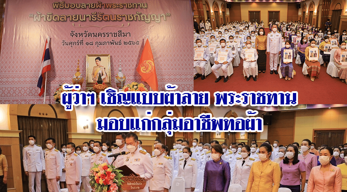 ผู้ว่าฯ เชิญแบบผ้าลาย พระราชทาน มอบแก่กลุ่มอาชีพทอผ้า