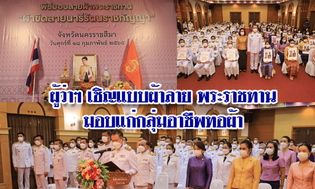 ผู้ว่าฯ เชิญแบบผ้าลาย พระราชทาน มอบแก่กลุ่มอาชีพทอผ้า