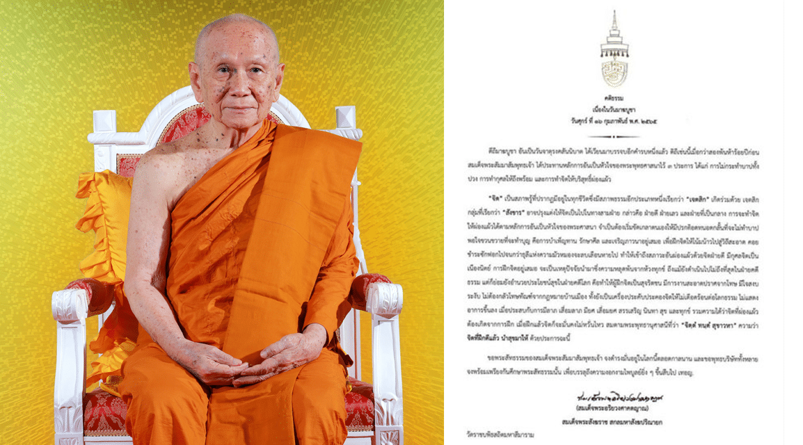 เจ้าพระคุณ สมเด็จพระอริยวงศาคตญาณ สมเด็จพระสังฆราช สกลมหาสังฆปริณายก ประทานพระคติธรรม เนื่องใน วันมาฆบูชา ๑๖ กุมภาพันธ์ ๒๕๖๕