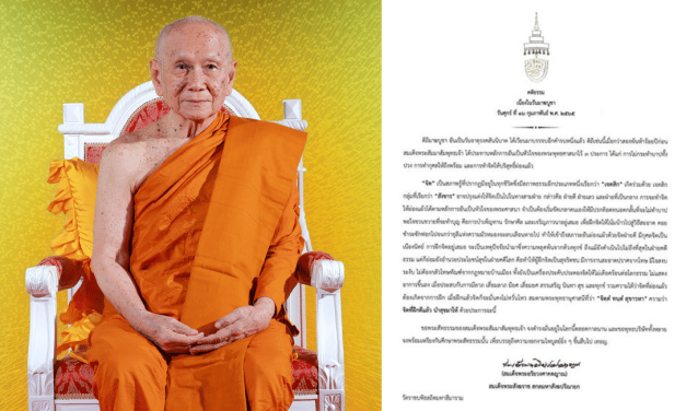 เจ้าพระคุณ สมเด็จพระอริยวงศาคตญาณ สมเด็จพระสังฆราช สกลมหาสังฆปริณายก ประทานพระคติธรรม เนื่องใน วันมาฆบูชา ๑๖ กุมภาพันธ์ ๒๕๖๕