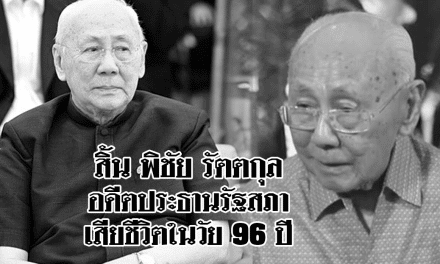 สิ้น พิชัย รัตตกุล อดีตประธานรัฐสภา-หัวหน้าพรรค ปชป.เสียชีวิตในวัย 96 ปี