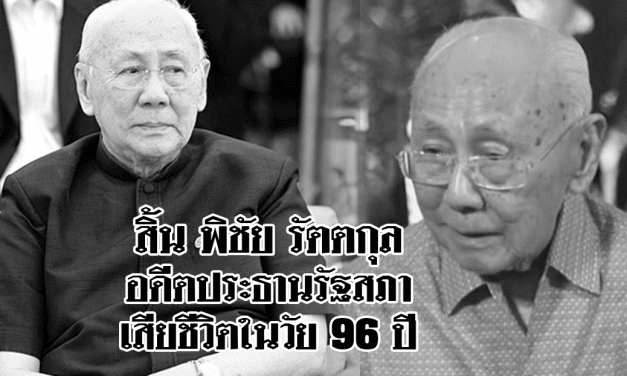 สิ้น พิชัย รัตตกุล อดีตประธานรัฐสภา-หัวหน้าพรรค ปชป.เสียชีวิตในวัย 96 ปี