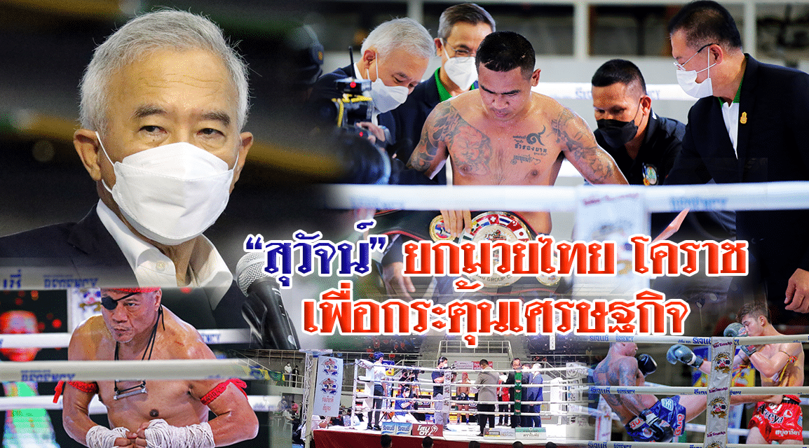 “สุวัจน์” ยกมวยไทย โคราช กระตุ้นเศรษฐกิจ