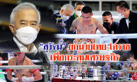 “สุวัจน์” ยกมวยไทย โคราช กระตุ้นเศรษฐกิจ