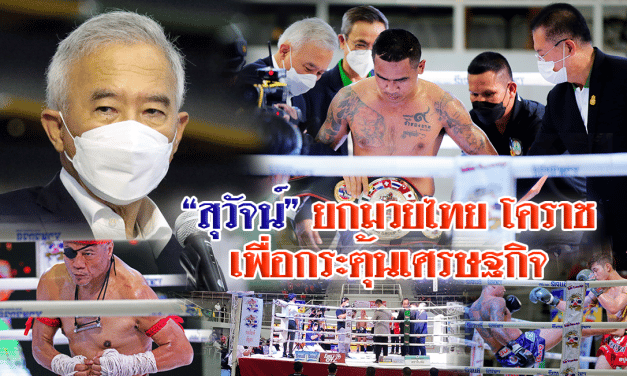 “สุวัจน์” ยกมวยไทย โคราช กระตุ้นเศรษฐกิจ