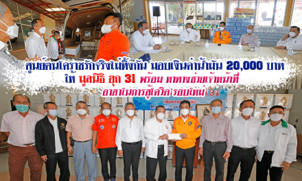 “ศูนย์ฅนโคราชรักจริงไม่ทิ้งกัน” มอบค่าน้ำมัน 2 หมื่นบาท ให้มูลนิธิ ฮุก 31 พร้อมหาทางช่วยเจ้าหน้าที่อาสาสู้โควิด-19